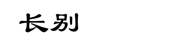 长别