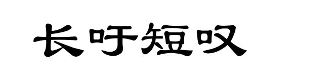 长吁短叹