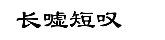 长嘘短叹