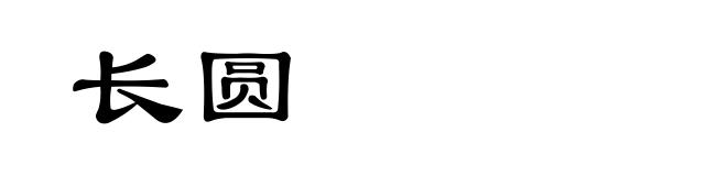 长圆