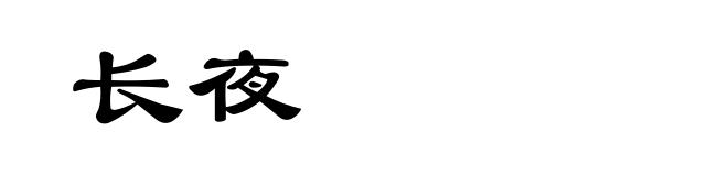 长夜