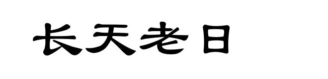 长天老日