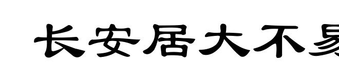 长安居大不易