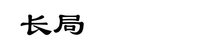 长局