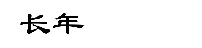 长年