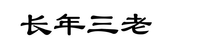 长年三老