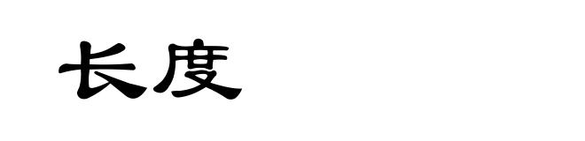 长度