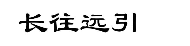 长往远引