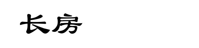 长房