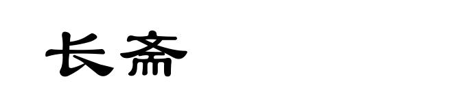 长斋