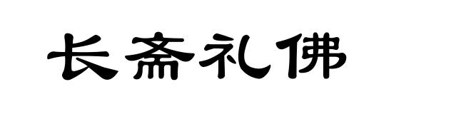 长斋礼佛