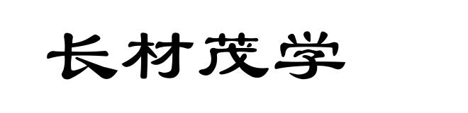 长材茂学