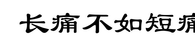 长痛不如短痛