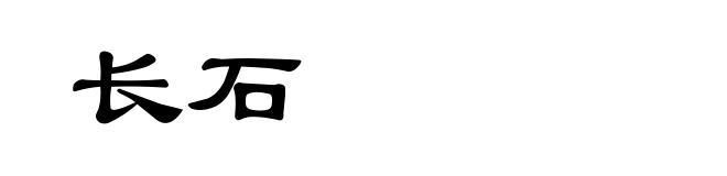 长石
