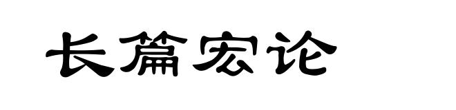 长篇宏论