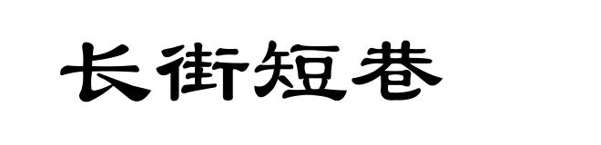 长街短巷