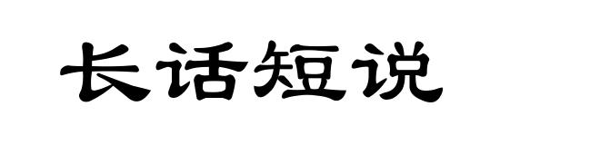 长话短说