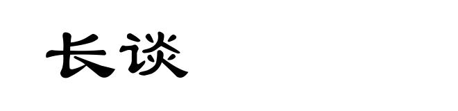 长谈