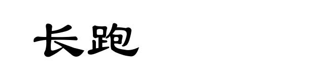长跑