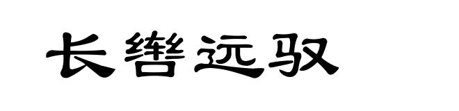 长辔远驭