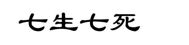 七生七死