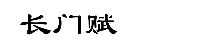 长门赋