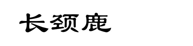 长颈鹿