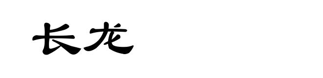 长龙