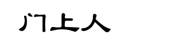 门上人