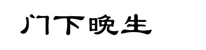 门下晩生
