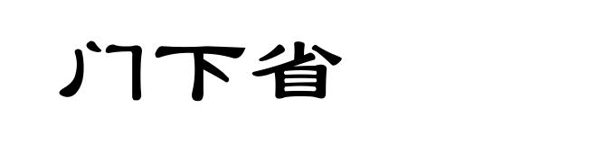 门下省