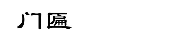 门匾