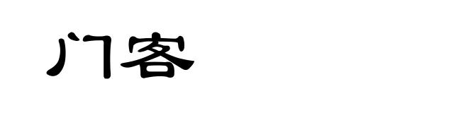门客