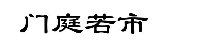 门庭若市