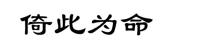 倚此为命