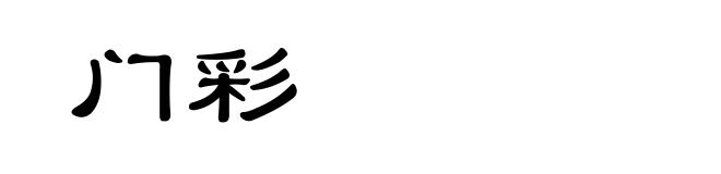 门彩