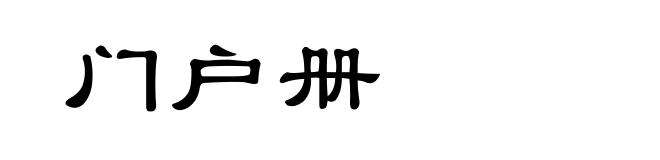 门户册