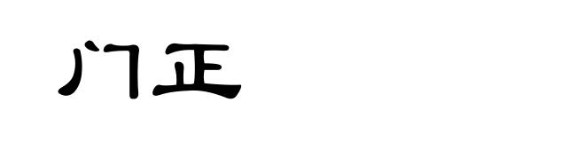 门正