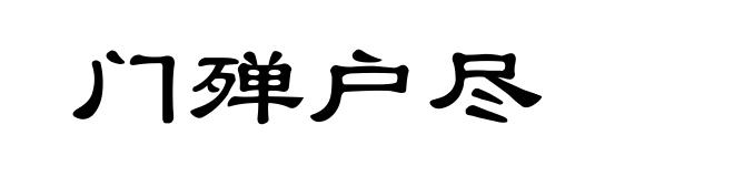 门殚户尽
