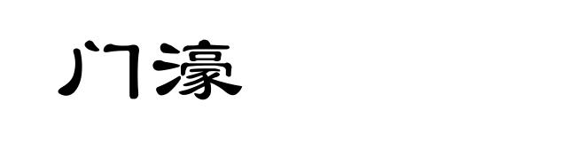 门濠