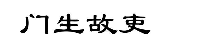 门生故吏