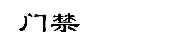 门禁