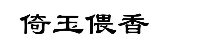倚玉偎香