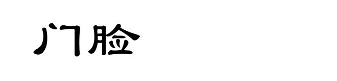 门脸