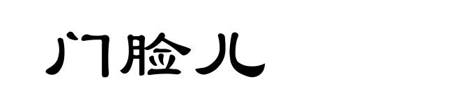 门脸儿