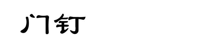 门钉