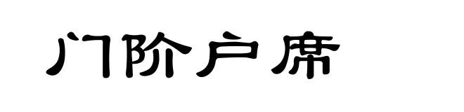 门阶户席
