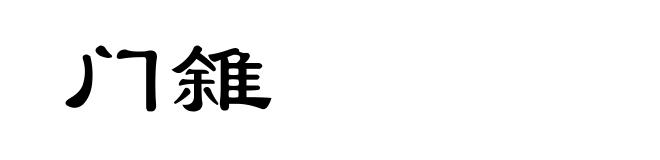 门雓