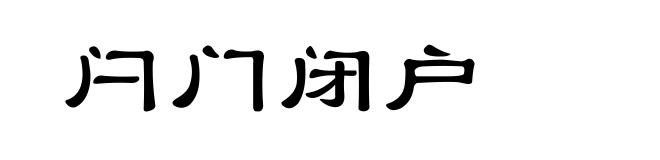 闩门闭户