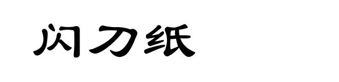 闪刀纸